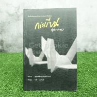ราคา กระเรียน รุ่นกระทง - ครูมะพร้าวกับศิษย์หัวกะทิ (6092260103)