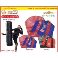 ราคา กระสอบทรายหนัง Pu มวยไทย <Muaythai> งาน Hands make ของแท้ % (5031838696)