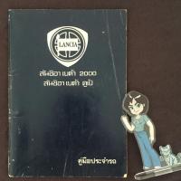 ราคา (มือสอง) หนังสือคู่มือประจำรถ Lancia Beta 2000, Coupe (22841720442)