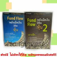 ราคา Fund Flow พลังเม็ดเงินลิขิตหุ้น เล่ม 1-2 - หนังสือหุ้นหายาก (17783360683)