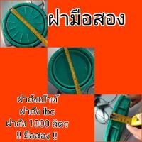 ราคา ฝาถังเบ๊าท์ 1000 ลิตร มือสองไซส์ 27 cm (8015942349)