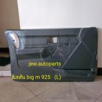 ราคา แผงประตู นิสสัน big m 925 แผงนวมประตู big m 925 (17093370611)