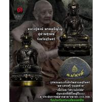 ราคา พระกริ่งชัยวัฒน์ จอมสุรินทร์ หลวงปู่หงษ์ วัดเพชรบุรี จ.สุรินทร์ ยิงโค๊ตเลเซอร์ รั​บประกันพระแท้​ (29152243935)