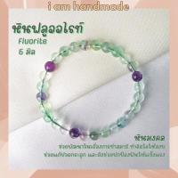 ราคา หินฟลูออไรท์ ขนาด 6 มิล Fluorite หินแท้ ช่วยแก้ปวดกระดูก ช่วยในเรืองการทำสมาธิ หินฟลูออไรด์ หินมงคล กำไลหิน (13911334835)