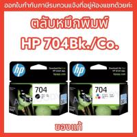 ราคา HP704 ของแท้ HP Deskjet Adventage 2060 AIO/2010/K110a ตลับหมึกดำและสีพร้อมส่ง(704) (16097832676)