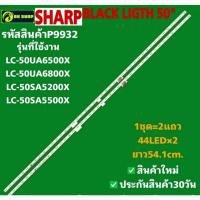 ราคา P9932 LED black light SHARP 50" แบล็คไลท์ ชาร์ป 50นิ้ว (24195365574)
