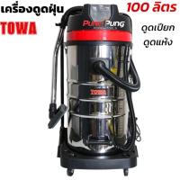 ราคา TOWA JAPAN เครื่องดูดฝุ่น 100 ลิตร 3600 วัตต์ 3 มอเตอร์ Wet & Dry Vacuum Cleaner รุ่น WL100L-3B เครื่องดูดฝุ่นอุตสาหกรรม (29283028307)