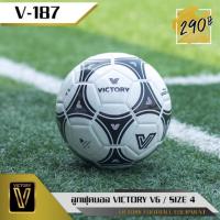 ราคา ลูกฟุตบอล Victory V6 (sz.4) หนังเย็บ ทนทาน (1634267704)