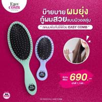ราคา MADAMI EASY COMB ของแท้ (โปร ไดร์ + หวี) หวีถนอมเส้นผม พร้อมส่ง‼️ (6453368176)