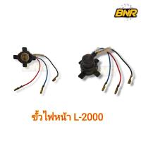 ราคา ขั้วไฟหน้า l2000 คูโบต้า ชุดขั้วไฟหน้าใช้ได้กับรถไถคูโบต้าL2000-L2201 (18882635226)