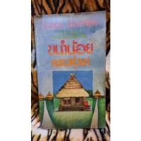 ราคา ขนำน้อยกลางทุ่งนา โดย จำลอง ฝั่งชลจิตร (17202301231)