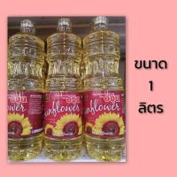 ราคา น้ำมันทานตะวัน​ ตราองุ่น​ขนาด1ลิตร​ 1000มล. (6178717489)