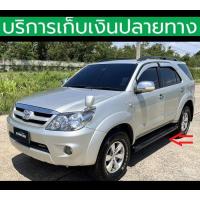 ราคา บันไดข้าง Fortuner 2005-2014 ทรงห้าง รางดำ ซ้าย+ขวา ชุดติดตั้งครบ พร้อมส่งวันนี้ (29560262308)