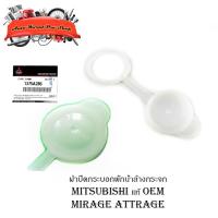 ราคา ฝาปิดกระบอกพักน้ำล้างกระจก ฝาปิดกระบอก ฝาปิดกระป๋องฉีดน้ำ ฝาปิดน้ำฝน mitsubishi mirage attrage มิราจ แอคถาจ ของแท้ (13894101114)