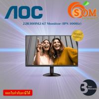ราคา MONITOR (จอมอนิเตอร์) AOC 22B30HM2/67 - 21.5 INCH VA FHD 100Hz ADAPTIVE SYNC ประกัน 3 ปี (28772957917)