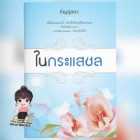 ราคา ในกระแสชล / กัญญ์ชลา (มือ1ซีน (7247585868)