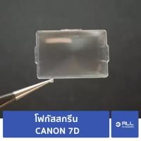 ราคา โฟกัสสกรีน CANON 7D focusing screen 7D (จัดส่ง1-2วัน) แผ่นโฟกัส กระจกโฟกัส กระจกสะท้อนภาพ (8083464017)