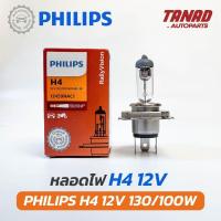 ราคา หลอดไฟ PHILIPS H4 12V 130/100W หลอดไฟรถยนต์ หลอดไฟหน้า ฟิลิปส์ ของแท้ (25277535298)