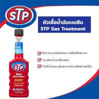 ราคา STP GAS Treatment หัวเชื้อน้ำมันเบนซิน (6960287243)