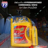 ราคา PULZAR น้ำมันเครื่อง HYPERMAX POWER COMMONRAIL 10W30 6+1 ลิตร (แถมเสื้อยืด) (27173249681)