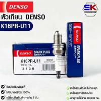 ราคา หัวเทียน Denso K16PR-U11 3130 MADE IN CHINA (1หัว) แท้ 100% (20891648384)