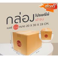ราคา กล่องไปรษณีย์ เบอร์ C+8 (แพ็คละ20ใบ) กล่องพัสดุ กล่องไปรษณีย์ฝาชน สินค้าขายดี (21661023173)