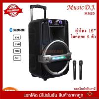 ราคา Music D.J. (M-M20) +USB, BLUETOOTH แถม Microphone (กลุ่ม4) (21207517822)