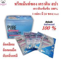 ราคา ac TOP SECRET PURE KERATIN SPA *1กล่อง (24ซอง)* เคราติน ทรีทเม้นท์ สปา 30ml./ซอง (10754957325)