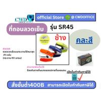 ราคา ที่ถอนลวดเย็บ ที่ถอนลวด Remover SR-45T ตรา ช้าง (คละสี) (18691165634)