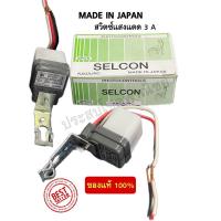 ราคา SELCON สวิตซ์แสง สวิตซ์แสงแดด 220V เซนเซอร์แสง 3 แอมป์ (22455813828)