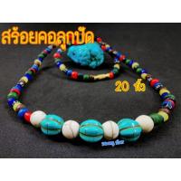 ราคา สร้อยคอลูกปัด สร้อยลูกปัดโบราณ เหมือนโบราณ สร้อยเทอร์คอย ลูกปัดโบราณ สร้อยลูกปัดหลากสี สร้อยหิน ขนาด 20 นิ้ว (14445249056)