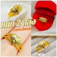 ราคา แหวนหัวใจ 052 หนัก 2 สลึง ทองไมครอน ทองสวย ทองชุบ (6244303181)