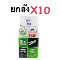 ราคา แป้งห่าน หงษ์ขาว ยกลังx10ถุง (29362933832)