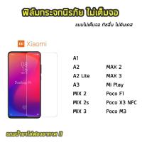 ราคา ฟิล์มกระจก XiaoMi ฟิล์มกระจกนิรภัยแบบใส ไม่เต็มจอ ของ XiaoMi A2Lite Mix2 Max Max2 Max3 PocoF1 PocoX3NFC PocoM3 MiPlay (7024355445)