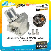 ราคา เสื้อวาล์วน้ำ Billion HONDA เครื่อง(B/D-Series) (3576637438)