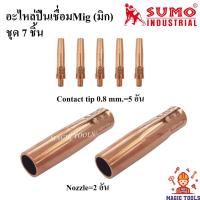 ราคา SUMO อะไหล่หัวเชื่อมMig ชุด 7 ชิ้น Contact tip/ Nozzle หัวเชื่อม Co2/MIG/ pana200 ปืนเชื่อมMig Pana200A (11067415159)