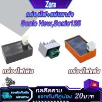 ราคา กล่องไฟแต่ง/เดิม+เเผ่นชาร์ท sonic125/sonic new กล่องcdi โซนิค125/โซนิค ใหม่ แผ่นชาร์จมอเตอร์ไซค์ ปลดรอบ เพิ่มไฟ ของแต่งเ (24869622061)