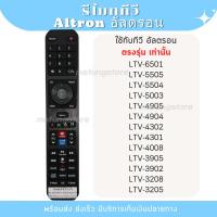 ราคา รีโมท ทีวี Altron อัลตรอน รุ่น LTV-6501 LTV-5505 LTV-5504 LTV-5003 LTV-4905 LTV-4904 LTV-4302 LTV-4301 LTV-4008 LTV-3905 (28825522472)