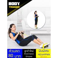 ราคา Body Trimmer ยางยืดออกกำลังกาย (1171775236)