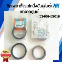 ราคา (ส่งไว)ซีลเพลาตั้ง ซีลกันน้ำมันรถแทรกเตอร์สยามคูโบต้าแท้100%จากศูนย์ รุ่นL3408 L3608 L4018 L4508 L4708 L5018ซิลเพลาตั้ง (42452597221)