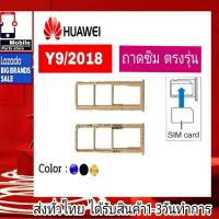 ราคา ถาดซิม Huawei Y9/2018 ที่ใส่ซิม ตัวใส่ซิม ถาดใส่เมม ถาดใส่ซิม Sim (23369127413)