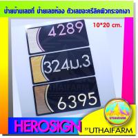 ราคา ป้าย บ้านเลขที่ ป้ายเลขบ้าน เลขที่บ้าน ป้ายเลขห้อง สวย ดูดี มีสไตล์ดีไซน์ล้ำๆ (04) HOME NUMBER (4583386520)