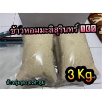 ราคา ข้าวหอมมะลิสุรินทร์ 105 แท้ 100% ข้าวหอมมะลิทุ่งกุลา ปลอดสารพิษ ข้าวสีใหม่ (12014789416)