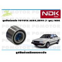 ราคา ลูกปืนล้อหลัง TOYOTA AE80,EE90 (1 ลูก)/NDK (20635804755)