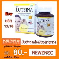 ราคา Luteina ลูทีน่า ของแท้ 100% บำรุงสายตา สารสกัดจากดอกดาวเรือง 60 แคปซูล (1259123101)