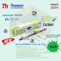 ราคา เสาอากาศทีวีดิจิตอล รุ่น TD 5E (คละสี) แผงรับสัญญาณ ก้างปลา รองรับทีวีดิจิตอลทุกรุ่น เสาทีวี เสาสัญญาณ เสาดิจิตอล (2225942333)