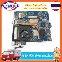 ราคา Mainboard Notebook ACER ASPIRE 4741ZG แถม CPU ชิ่งระบายความร้อน สภาพ 90 เปอร์ (มือ 2) พร้อมใช้งาน ส่งด่วน ส่งไว ส่งจากปร (24354761508)