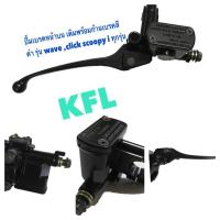 ราคา KFL/ปั้มเบรคหน้าบน เดิมพร้อมก้านเบรคสีดำ รุ่น wave ,click scoopy i ทุกรุ่น (9656574353)