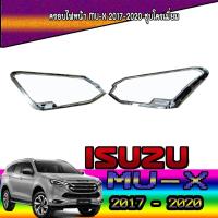 ราคา ครอบไฟหน้า//ฝาไฟหน้า อีซูซุ มิว-เอ็กซ์ Isuzu MU-X 2017-2020 ชุบโครเมี่ยม (5268870000)