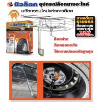 ราคา อุปกรณ์ล็อคยางอะไหล่ นิวล็อค by ล็อคเทค Newlock By Locktech (6032236936)